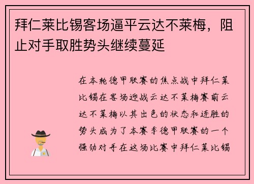 拜仁莱比锡客场逼平云达不莱梅，阻止对手取胜势头继续蔓延