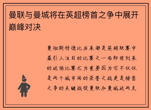 曼联与曼城将在英超榜首之争中展开巅峰对决