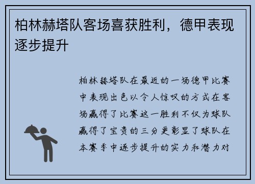 柏林赫塔队客场喜获胜利，德甲表现逐步提升