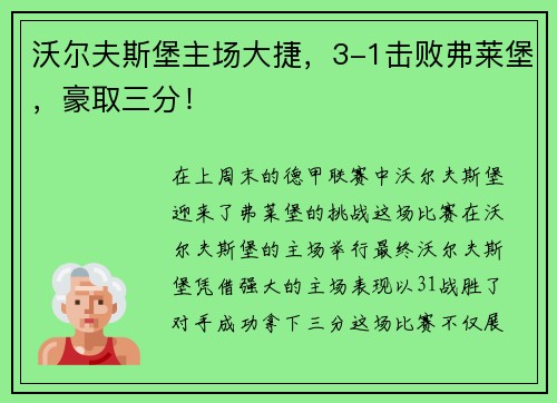 沃尔夫斯堡主场大捷，3-1击败弗莱堡，豪取三分！