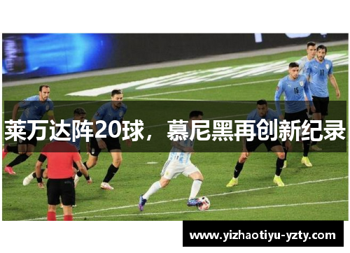 莱万达阵20球，慕尼黑再创新纪录