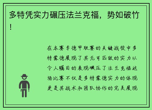 多特凭实力碾压法兰克福，势如破竹！