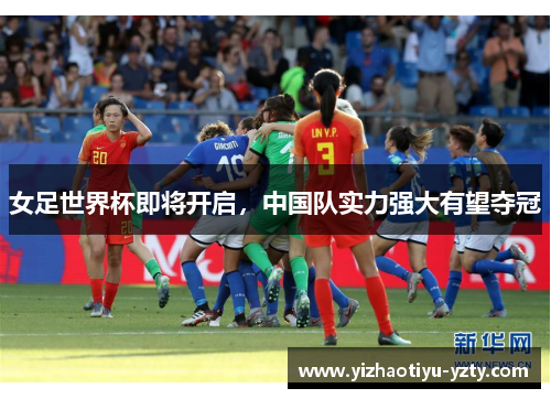 女足世界杯即将开启，中国队实力强大有望夺冠
