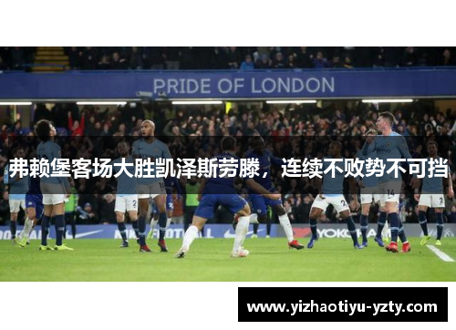 弗赖堡客场大胜凯泽斯劳滕，连续不败势不可挡