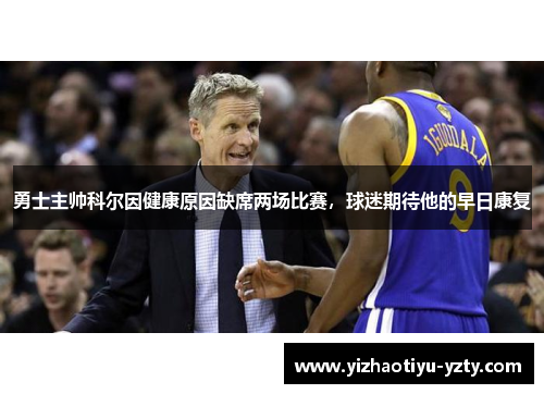 勇士主帅科尔因健康原因缺席两场比赛，球迷期待他的早日康复