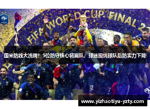 国米防线大洗牌！5位防守核心将离队，球迷担忧球队后防实力下降