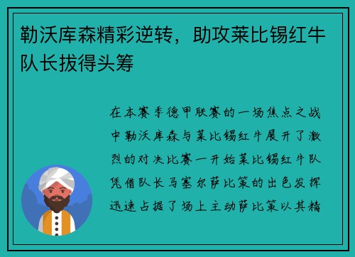 勒沃库森精彩逆转，助攻莱比锡红牛队长拔得头筹
