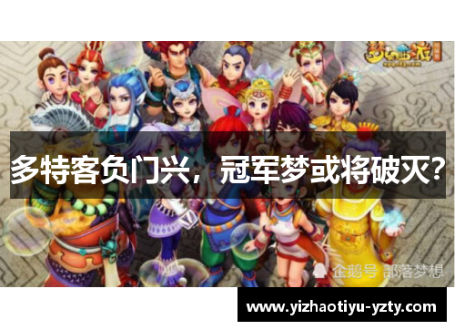 多特客负门兴，冠军梦或将破灭？