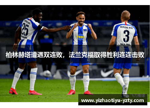 柏林赫塔遭遇双连败，法兰克福取得胜利连连击败
