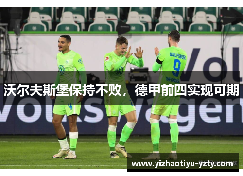 沃尔夫斯堡保持不败，德甲前四实现可期