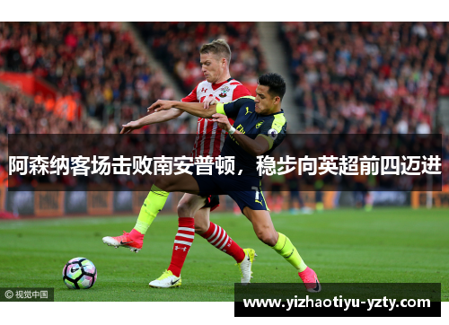 阿森纳客场击败南安普顿，稳步向英超前四迈进