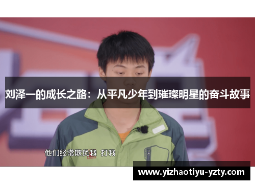 刘泽一的成长之路：从平凡少年到璀璨明星的奋斗故事