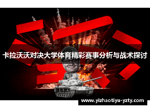 卡拉沃沃对决大学体育精彩赛事分析与战术探讨