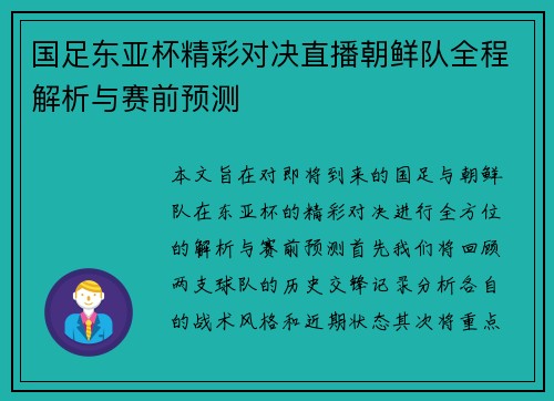 国足东亚杯精彩对决直播朝鲜队全程解析与赛前预测