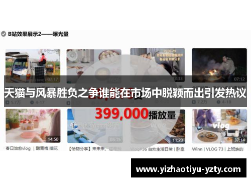 天猫与风暴胜负之争谁能在市场中脱颖而出引发热议
