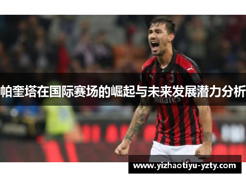 帕奎塔在国际赛场的崛起与未来发展潜力分析