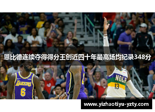 恩比德连续夺得得分王创近四十年最高场均纪录348分