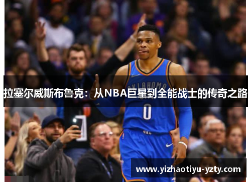 拉塞尔威斯布鲁克：从NBA巨星到全能战士的传奇之路