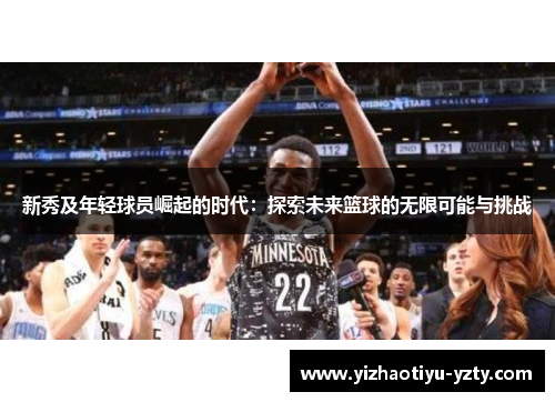 新秀及年轻球员崛起的时代：探索未来篮球的无限可能与挑战