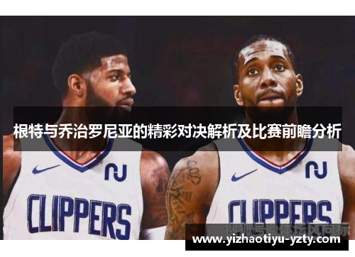 根特与乔治罗尼亚的精彩对决解析及比赛前瞻分析