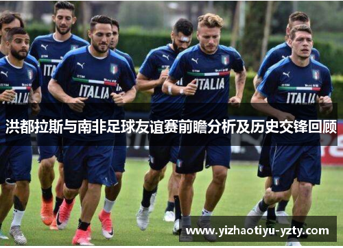 洪都拉斯与南非足球友谊赛前瞻分析及历史交锋回顾