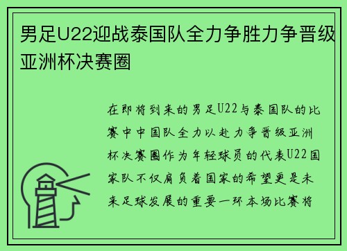 男足U22迎战泰国队全力争胜力争晋级亚洲杯决赛圈