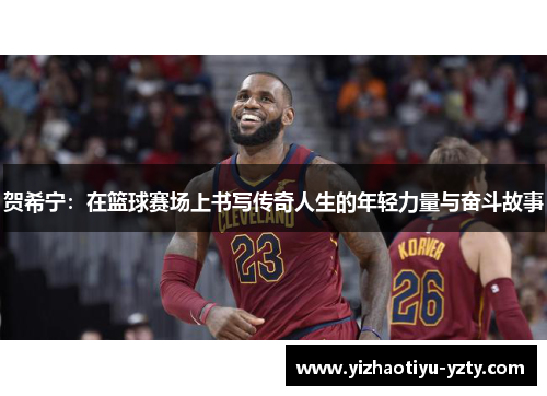 贺希宁：在篮球赛场上书写传奇人生的年轻力量与奋斗故事