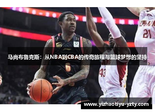 马尚布鲁克斯：从NBA到CBA的传奇旅程与篮球梦想的坚持