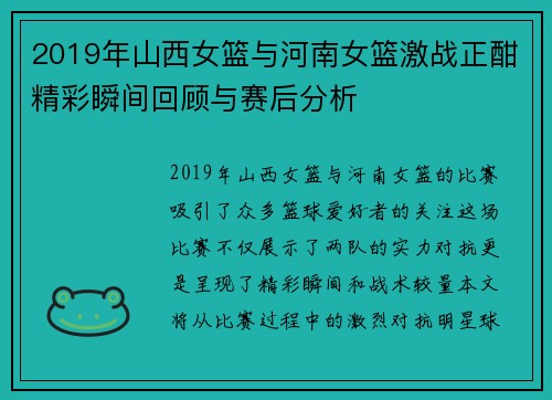2019年山西女篮与河南女篮激战正酣精彩瞬间回顾与赛后分析