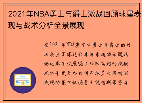 2021年NBA勇士与爵士激战回顾球星表现与战术分析全景展现