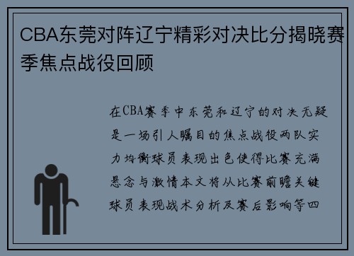 CBA东莞对阵辽宁精彩对决比分揭晓赛季焦点战役回顾