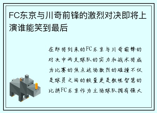 FC东京与川奇前锋的激烈对决即将上演谁能笑到最后