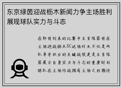 东京绿茵迎战枥木新闻力争主场胜利展现球队实力与斗志