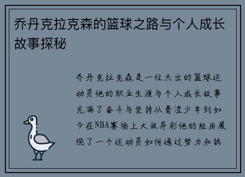 乔丹克拉克森的篮球之路与个人成长故事探秘