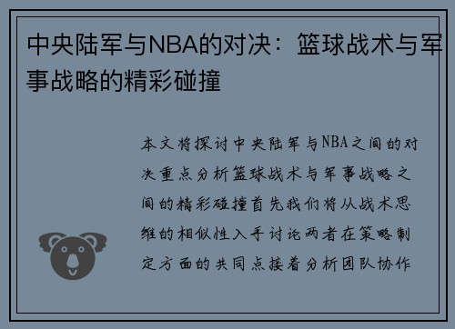 中央陆军与NBA的对决：篮球战术与军事战略的精彩碰撞