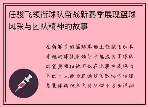 任骏飞领衔球队奋战新赛季展现篮球风采与团队精神的故事