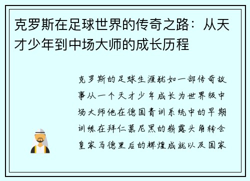 克罗斯在足球世界的传奇之路：从天才少年到中场大师的成长历程