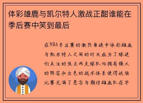 体彩雄鹿与凯尔特人激战正酣谁能在季后赛中笑到最后
