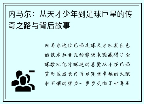 内马尔：从天才少年到足球巨星的传奇之路与背后故事