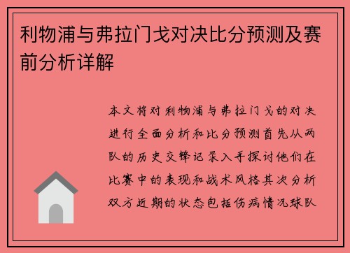 利物浦与弗拉门戈对决比分预测及赛前分析详解
