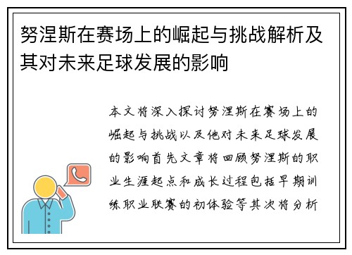 努涅斯在赛场上的崛起与挑战解析及其对未来足球发展的影响