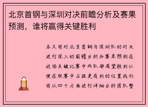 北京首钢与深圳对决前瞻分析及赛果预测，谁将赢得关键胜利