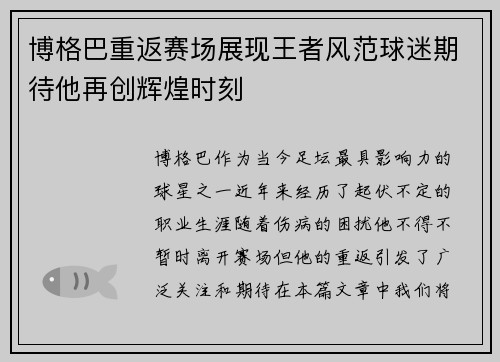 博格巴重返赛场展现王者风范球迷期待他再创辉煌时刻