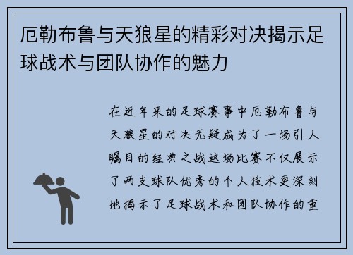 厄勒布鲁与天狼星的精彩对决揭示足球战术与团队协作的魅力