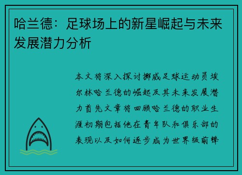 哈兰德：足球场上的新星崛起与未来发展潜力分析
