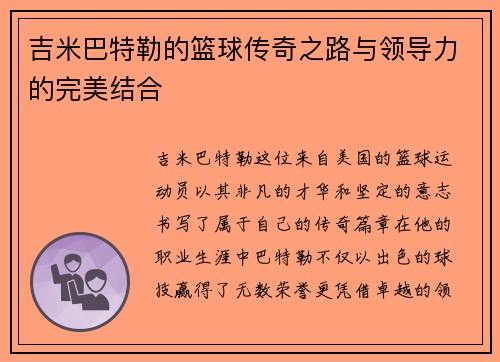 吉米巴特勒的篮球传奇之路与领导力的完美结合