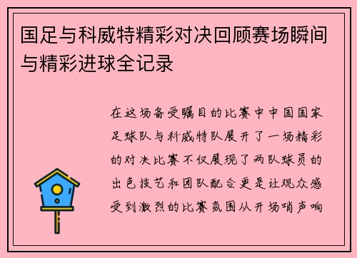 国足与科威特精彩对决回顾赛场瞬间与精彩进球全记录