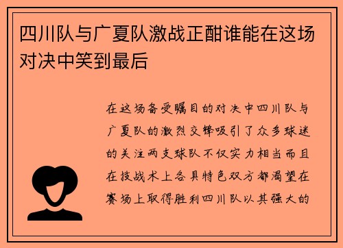 四川队与广夏队激战正酣谁能在这场对决中笑到最后