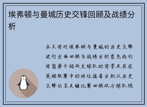 埃弗顿与曼城历史交锋回顾及战绩分析