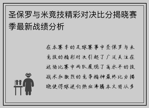 圣保罗与米竞技精彩对决比分揭晓赛季最新战绩分析